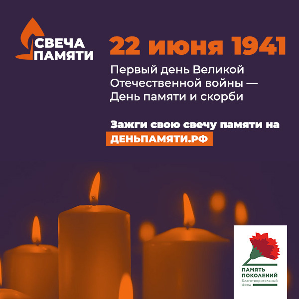 Северчан приглашают принять участие в акции «Свеча памяти»