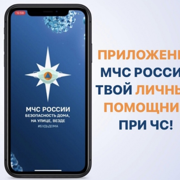 Приложение для мобильных устройств «МЧС России»